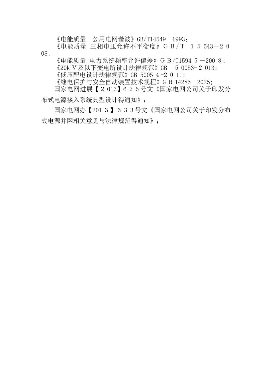 某新能源有限公司12兆瓦分布式光伏发电项目-接入系统设计报告_第3页