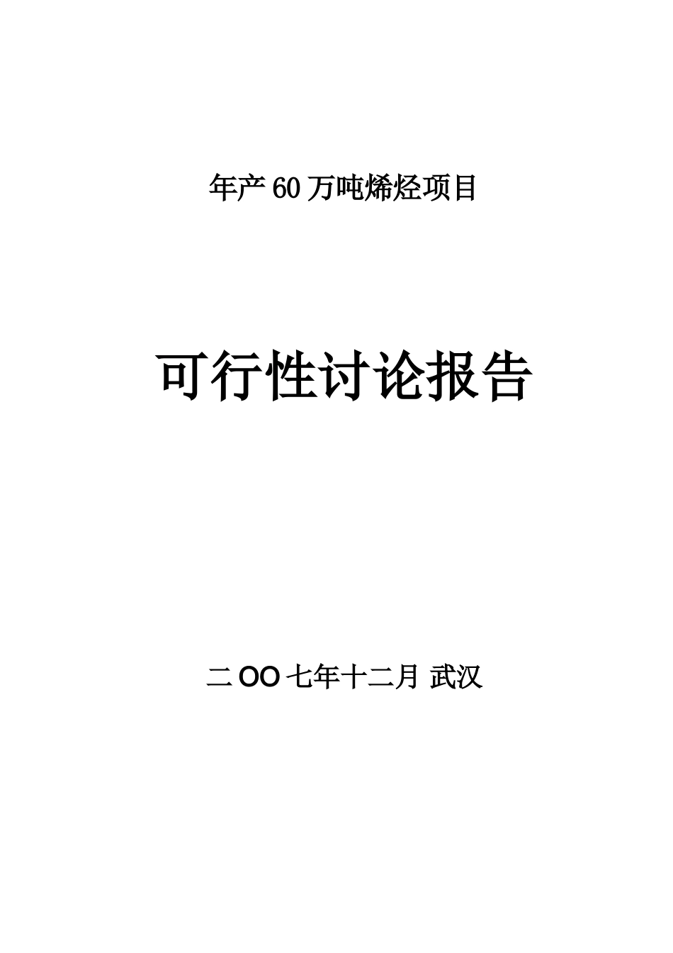 某新能源开发有限公司年产60万吨烯烃项目可行性研究报告_第2页