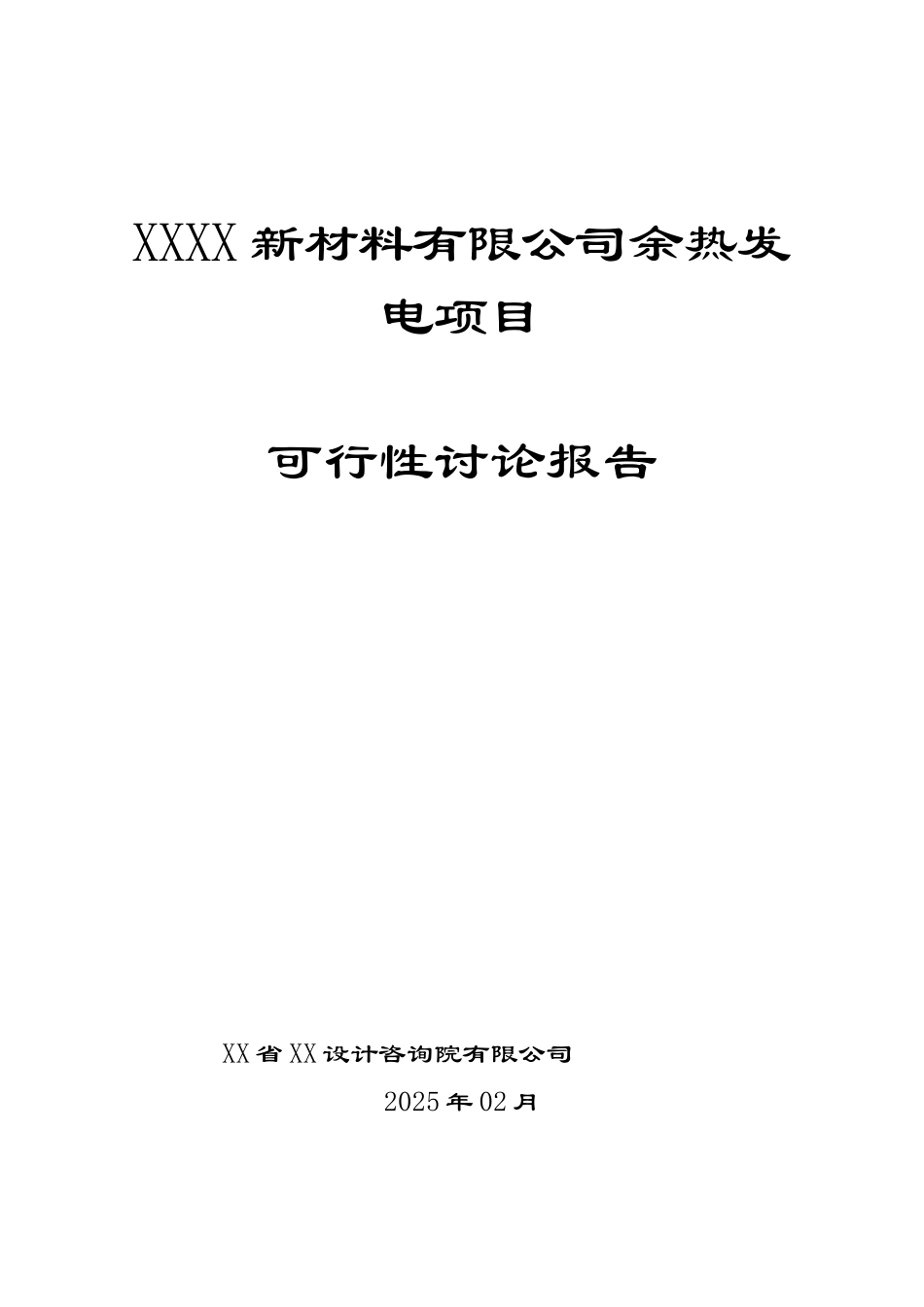 某新材料有限公司余热发电项目可行性研究报告_第2页