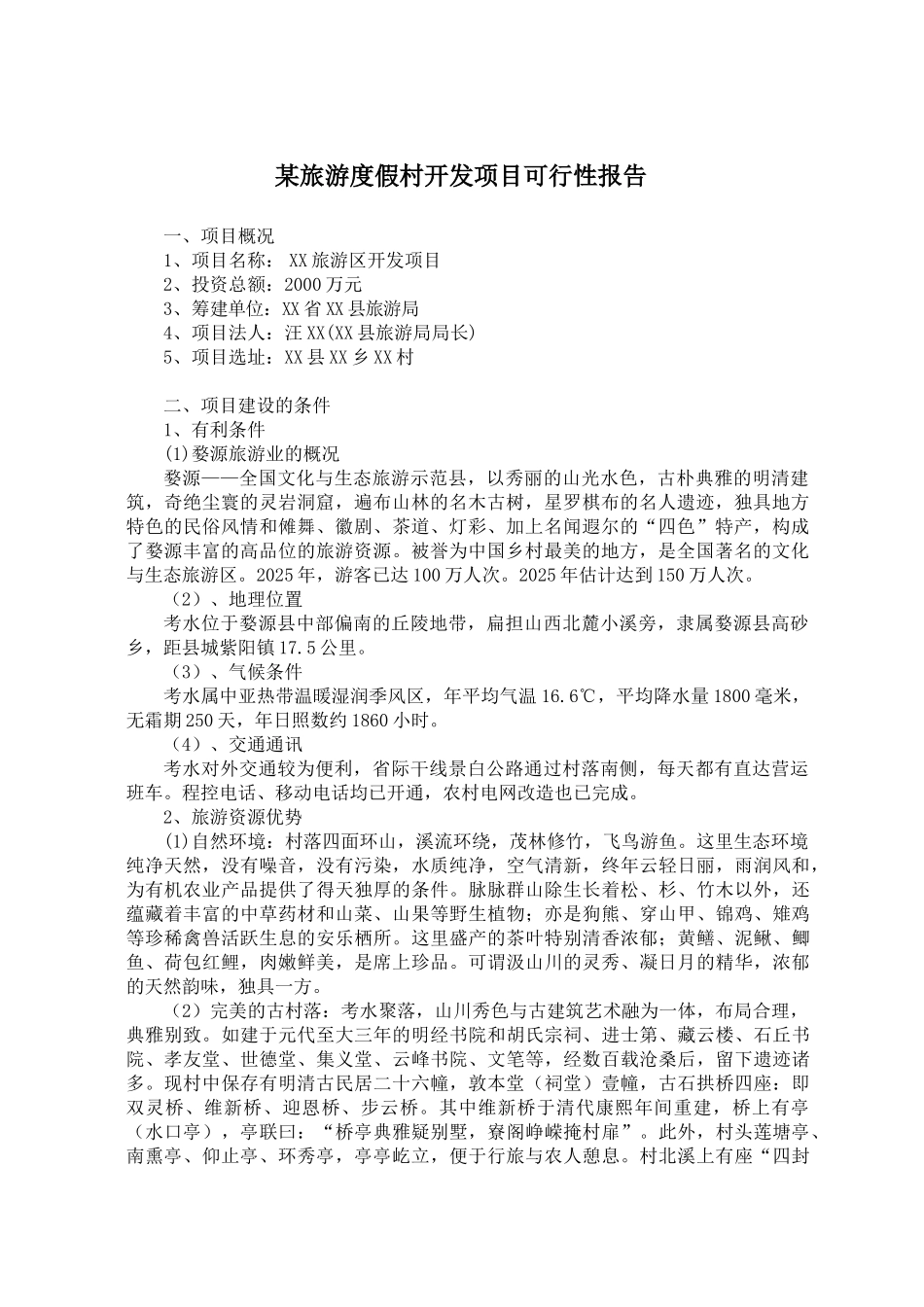 某旅游度假村开发项目可行性报告_第1页