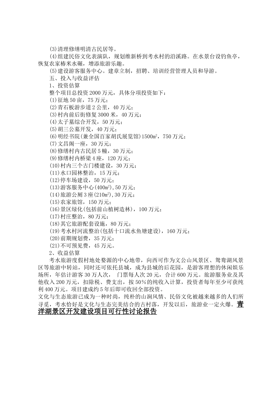 某旅游度假村开发项目可行性报告_第3页