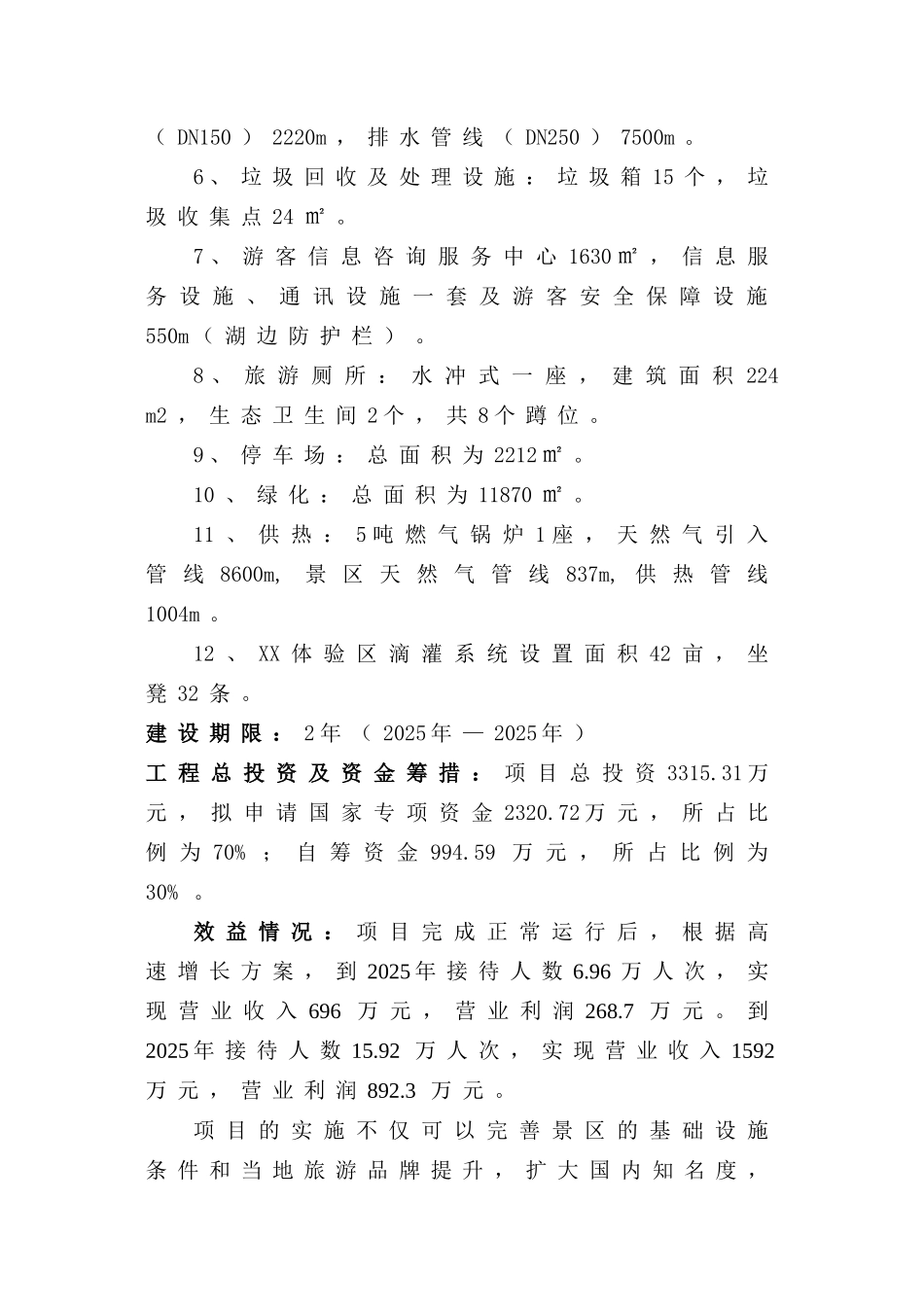 某旅游景区基础设施建设项目可行性研究报告_第3页