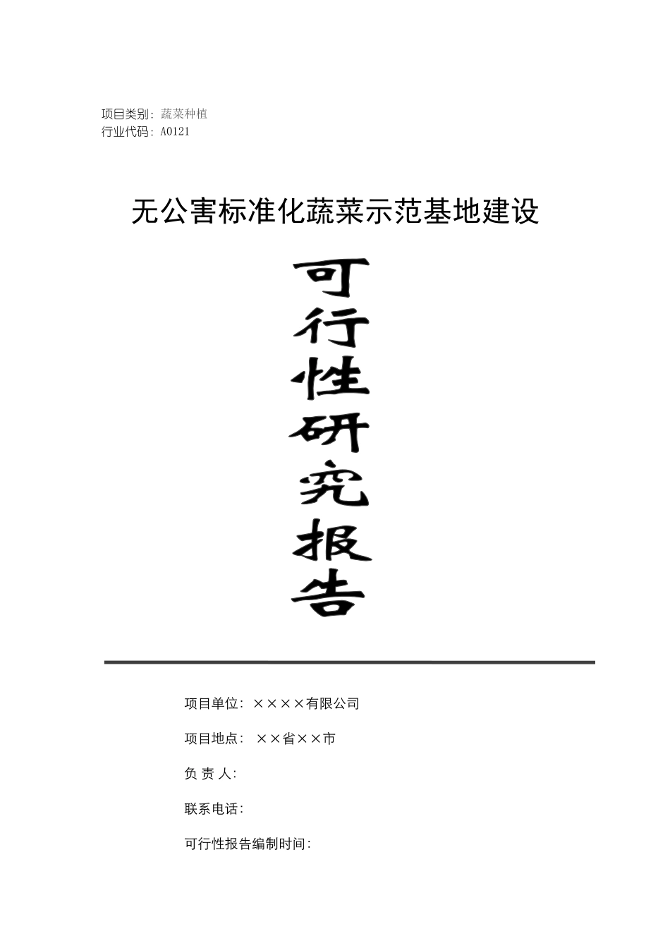 某无公害标准化蔬菜生产基地建设项目可行性研究报告_第2页