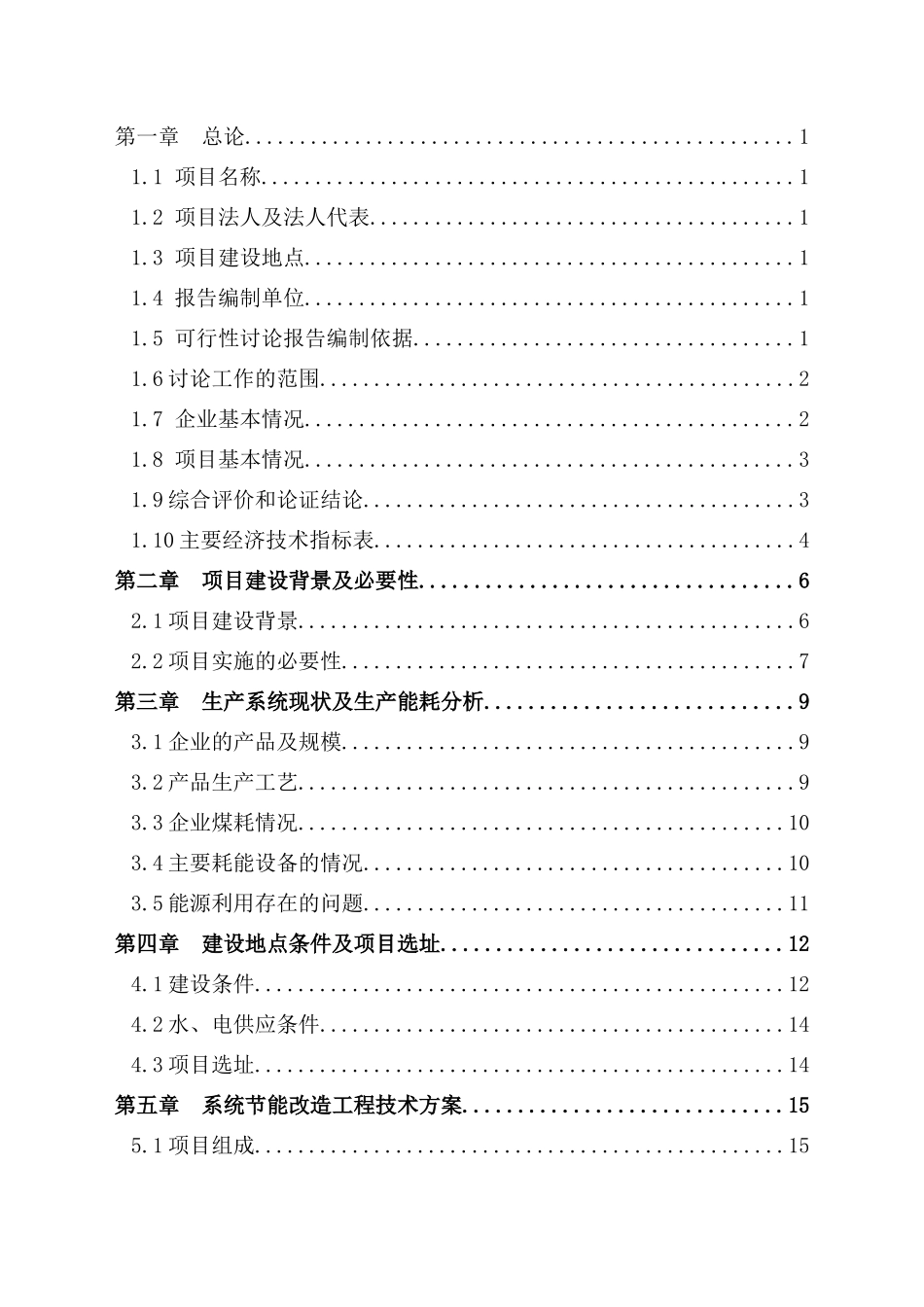 某明胶生产企业系统节能项目可行性研究报告_第3页