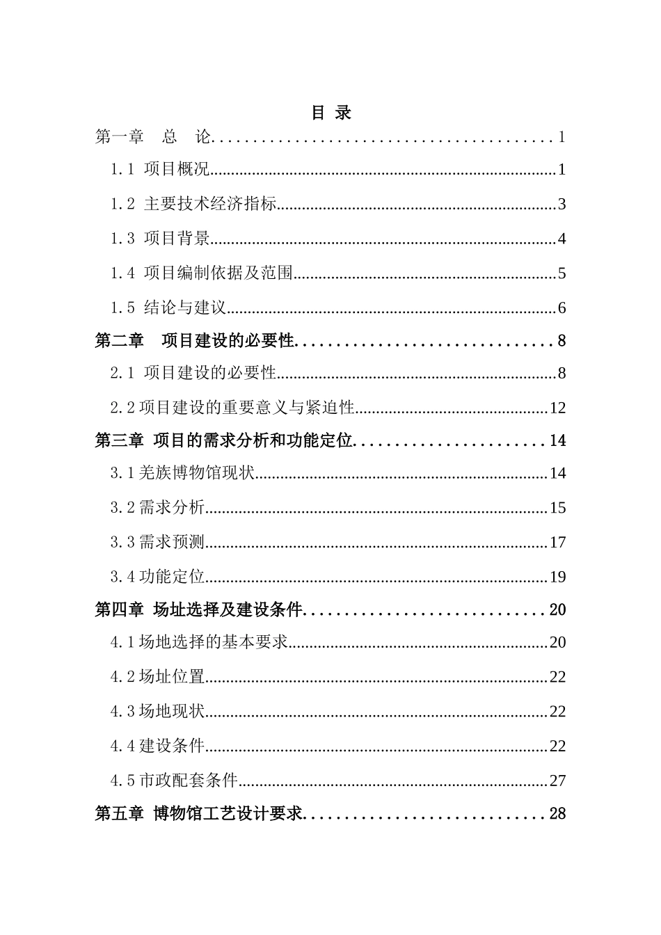 某族博物馆建设工程可行性研究报告-优秀甲级资质可研报告_第3页