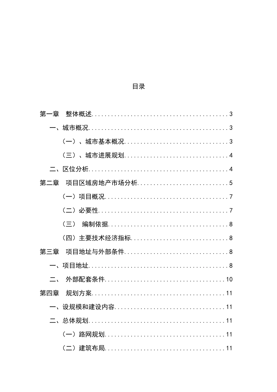 某旧村改造项目可行性研究报告书_第2页