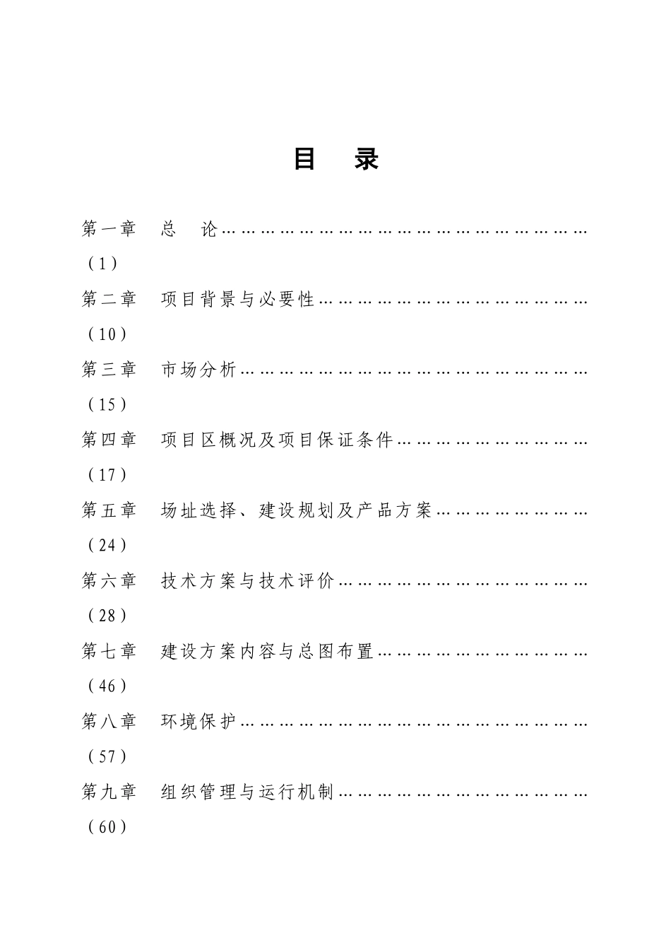 某无公害蔬菜产业化项目可行性研究报告_第2页
