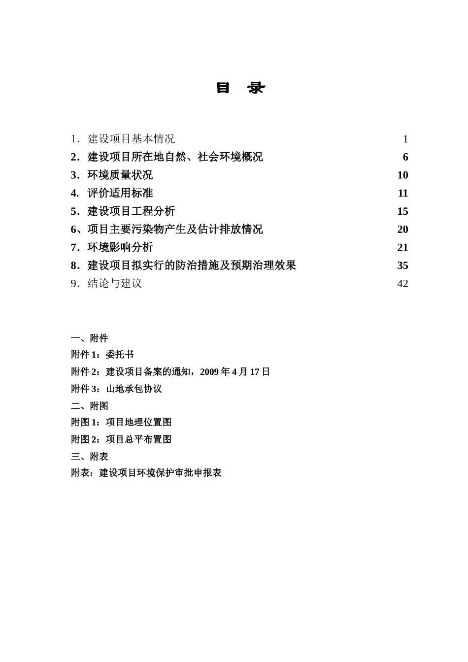 某有机牧场建设项目环境评估报告书_第3页