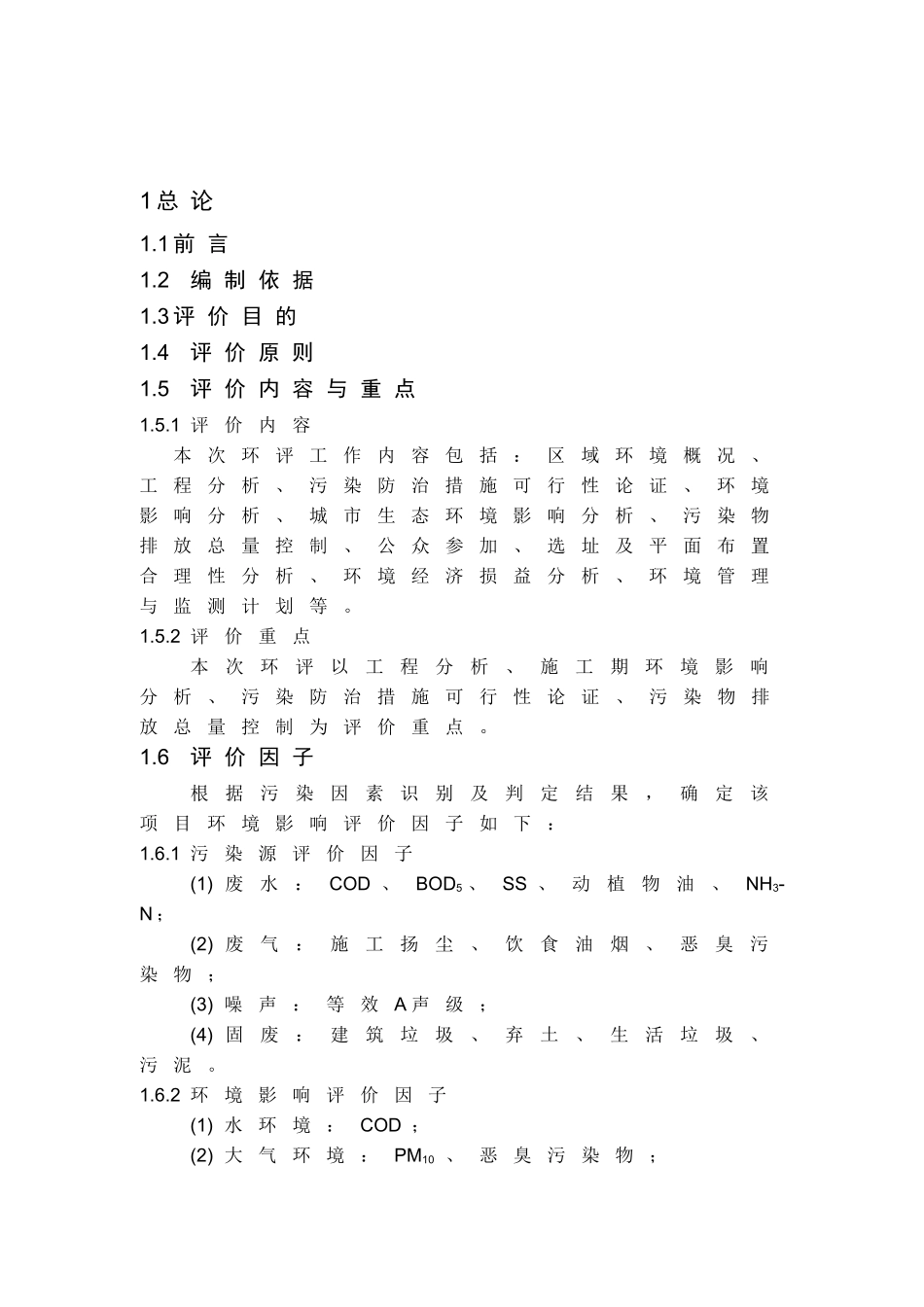 某旧村旧村改造项目环境评估报告书_第2页
