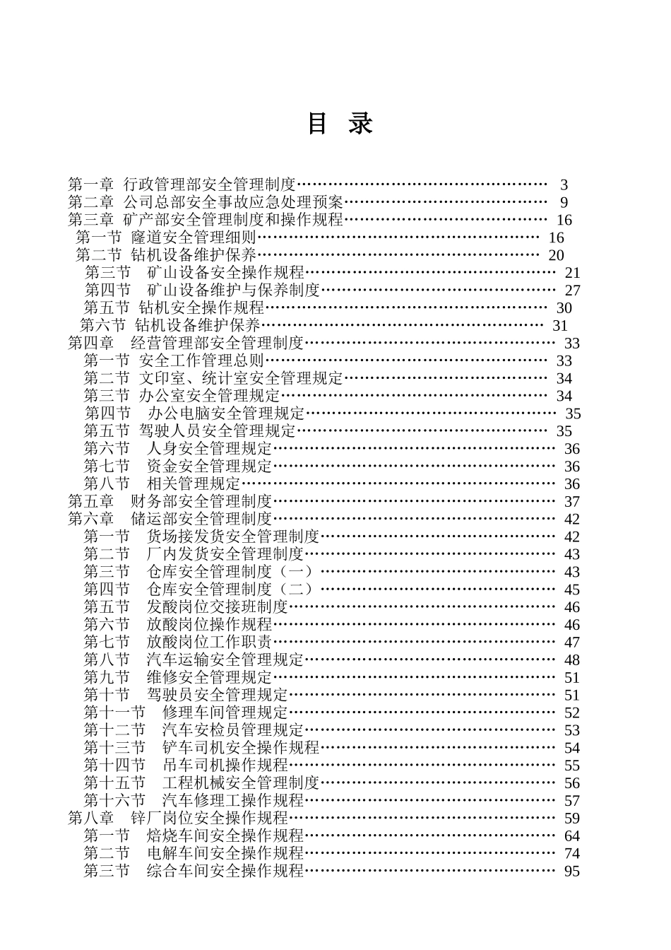 某有色金属冶炼公司安全管理制度和操作规程汇编_第2页