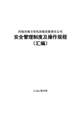 某有色金属冶炼公司安全管理制度和操作规程汇编