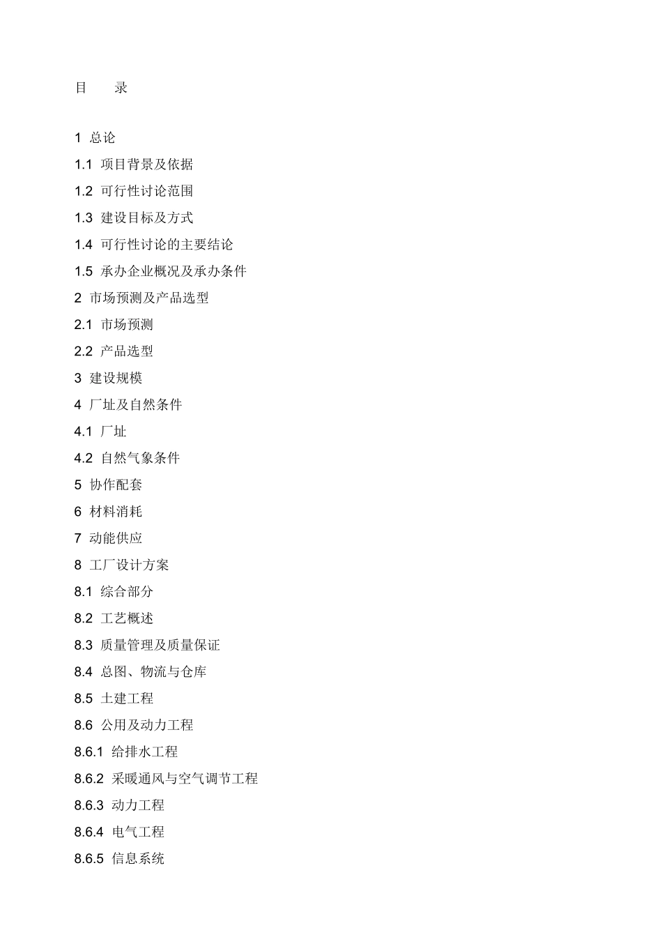 某曲轴公司汽车零部件之涨断连杆生产线投资项目可行性研究报告word可编辑版_第3页