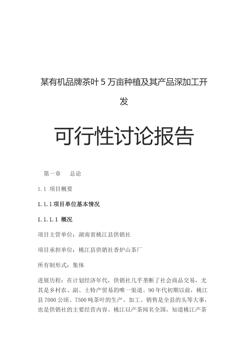 某有机品牌茶叶5万亩种植及其产品深加工开发可行性研究报告_第2页