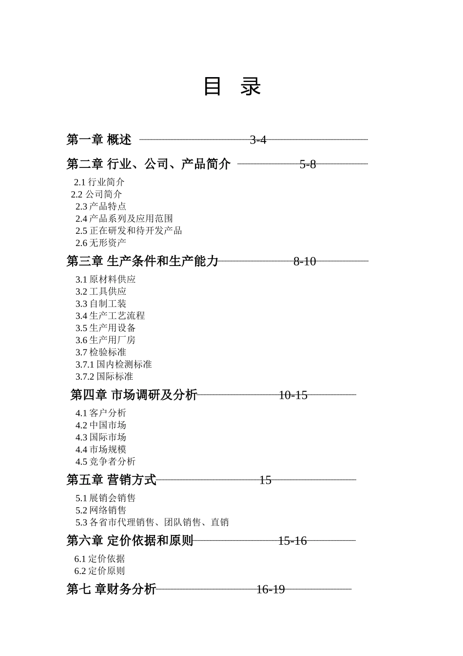 某有限公司双螺纹偏转型防松防盗螺母商业计划书_第2页