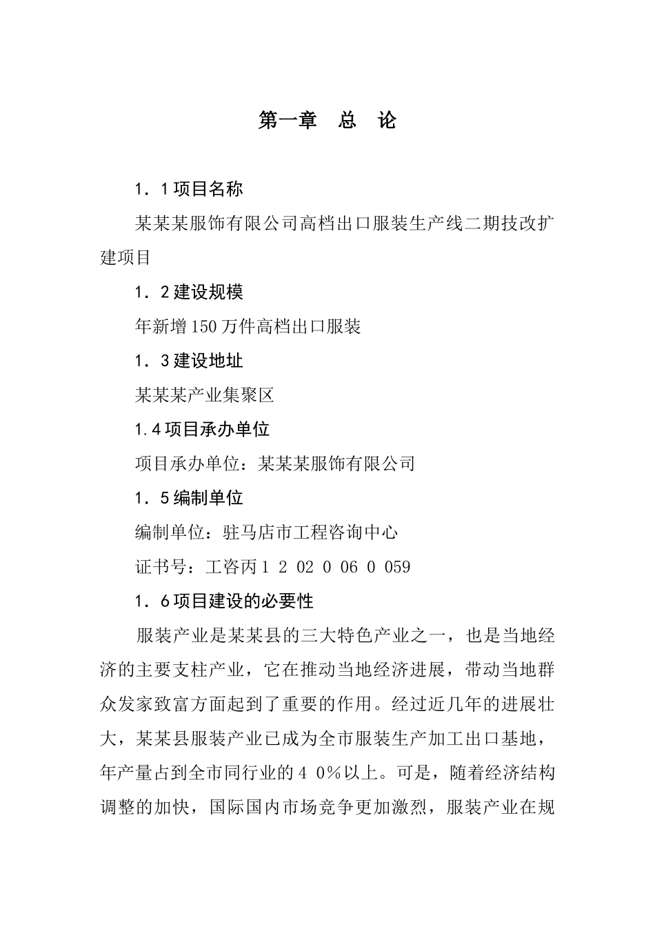 某有限公司服装生产线二期技改扩建项目可行性研究报告_第2页