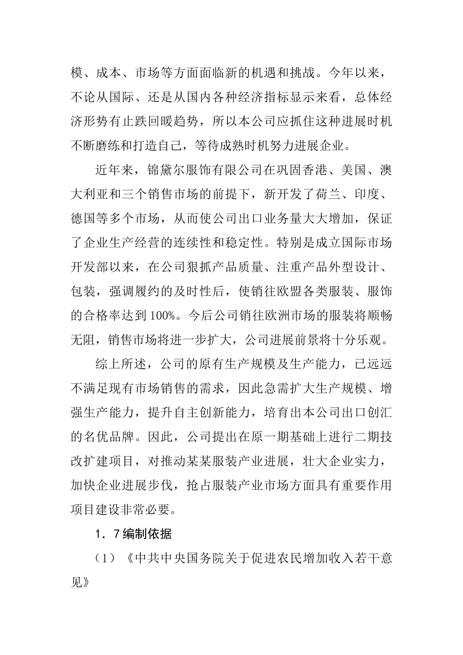 某有限公司服装生产线二期技改扩建项目可行性研究报告_第3页