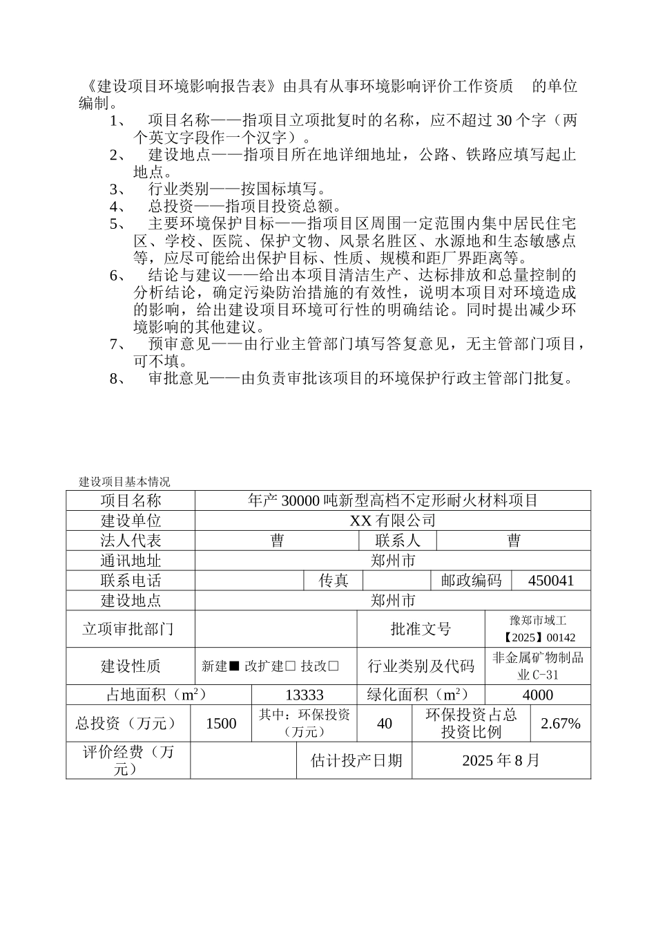 某有限公司年产30000吨新型高档不定形耐火材料项目环境评估报告_第2页