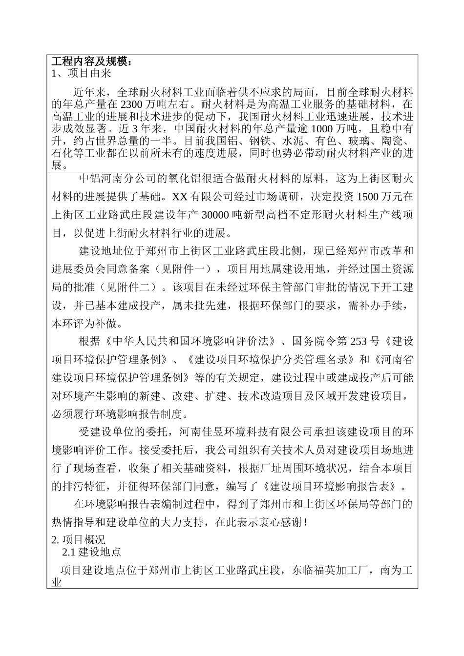 某有限公司年产30000吨新型高档不定形耐火材料项目环境评估报告_第3页