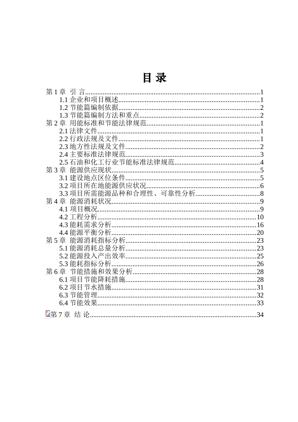 某有限公司建设5000taBDP和3000taDOPO环保阻燃剂项目节能专项分析报告_第2页
