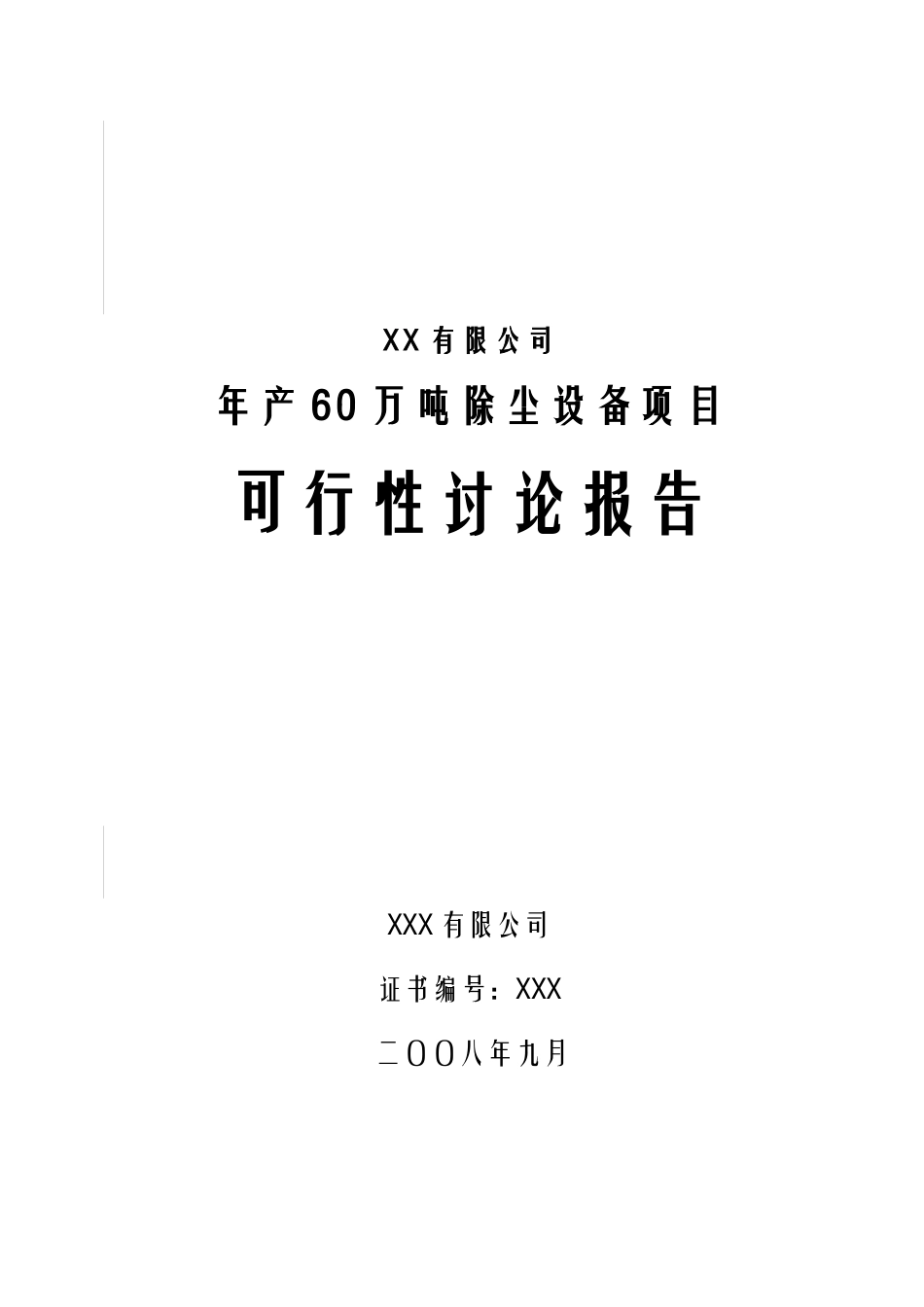 某有限公司年产60万吨除尘设备项目可行性研究报告_第1页