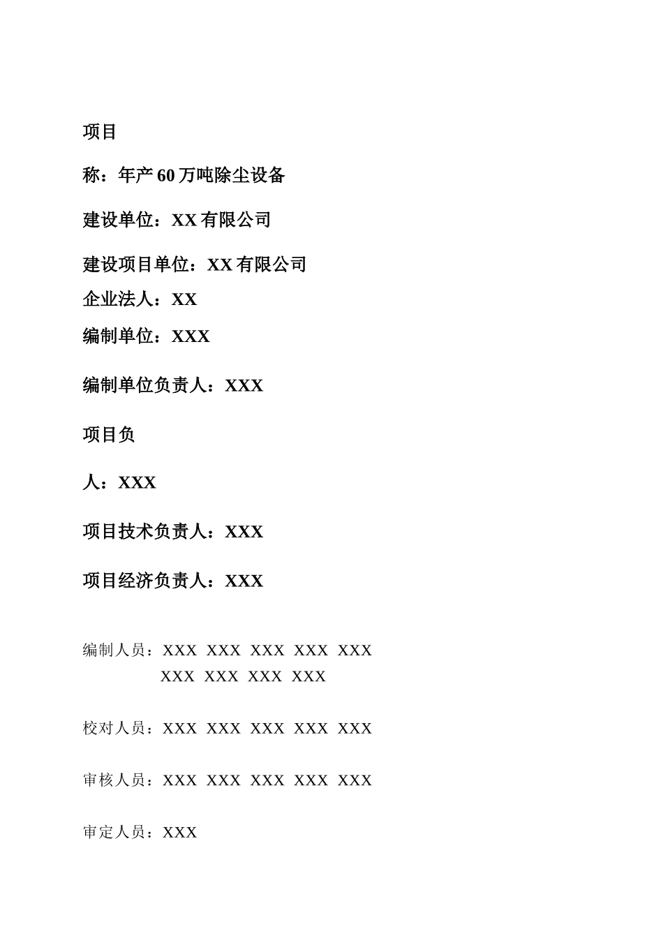 某有限公司年产60万吨除尘设备项目可行性研究报告_第2页