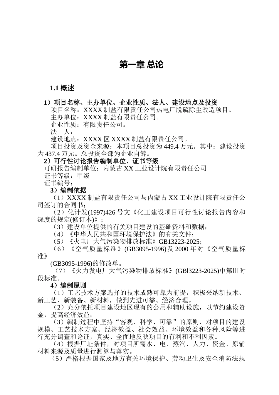 某有限责任公司热电厂脱硫除尘改造项目可行性研究报告90_第2页