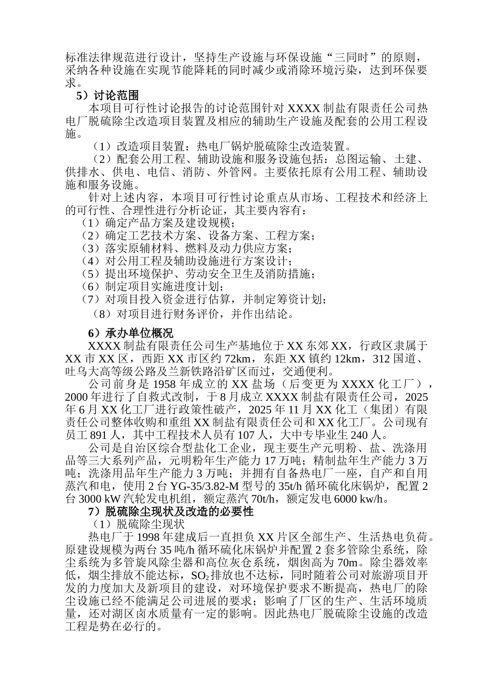 某有限责任公司热电厂脱硫除尘改造项目可行性研究报告90_第3页