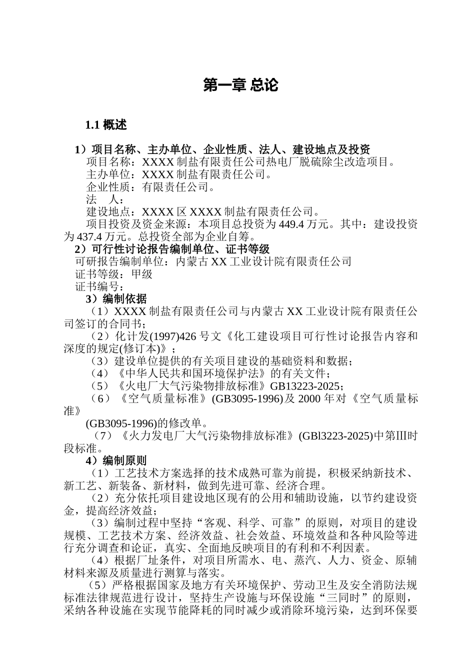 某有限责任公司热电厂脱硫除尘改造项目可行性评估报告90_第2页