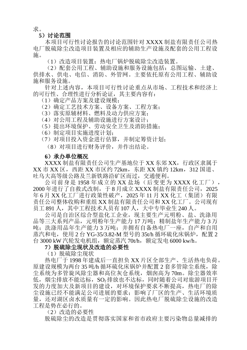 某有限责任公司热电厂脱硫除尘改造项目可行性评估报告90_第3页