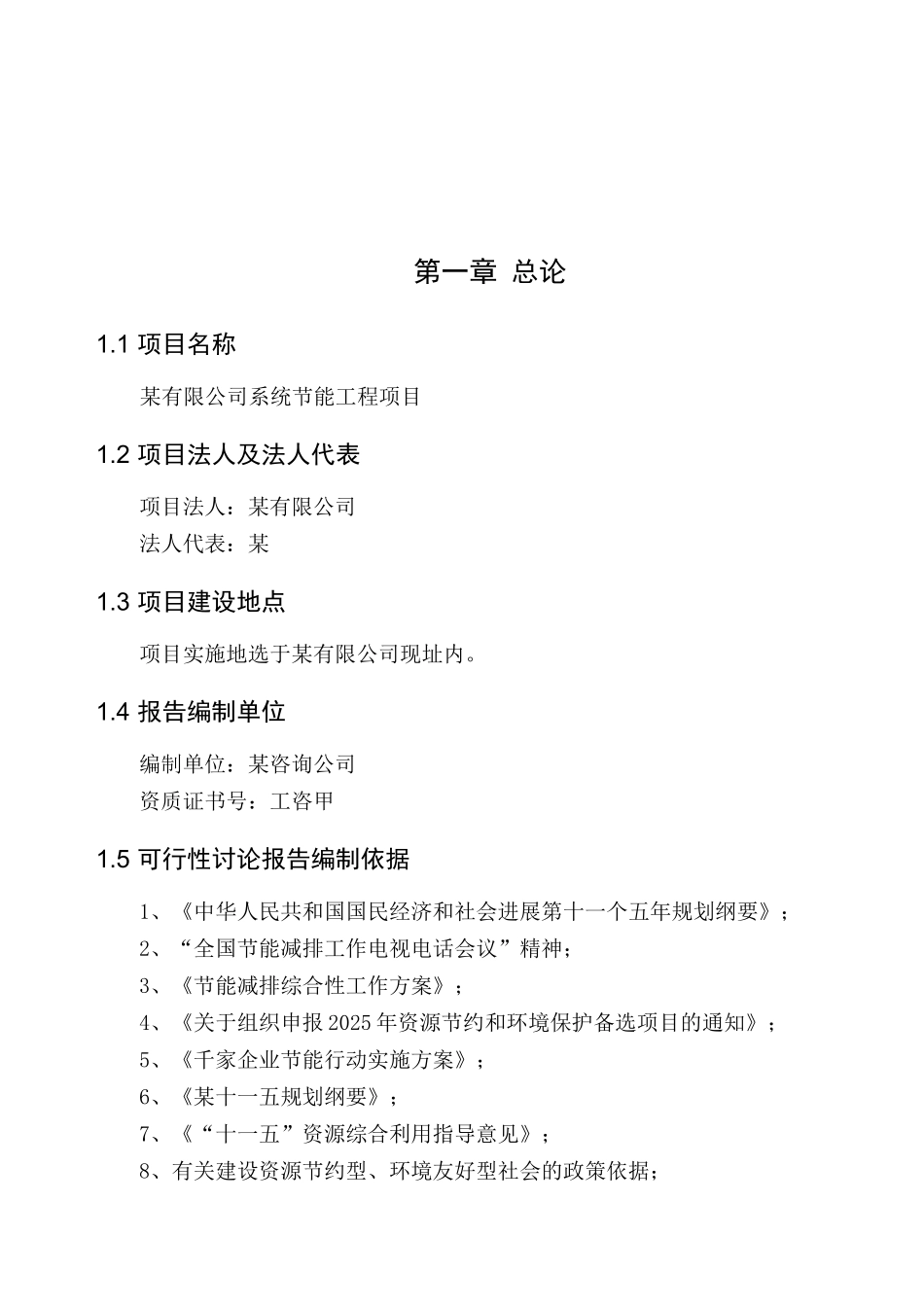 某有限公司系统节能工程项目可行性研究报告书_第2页