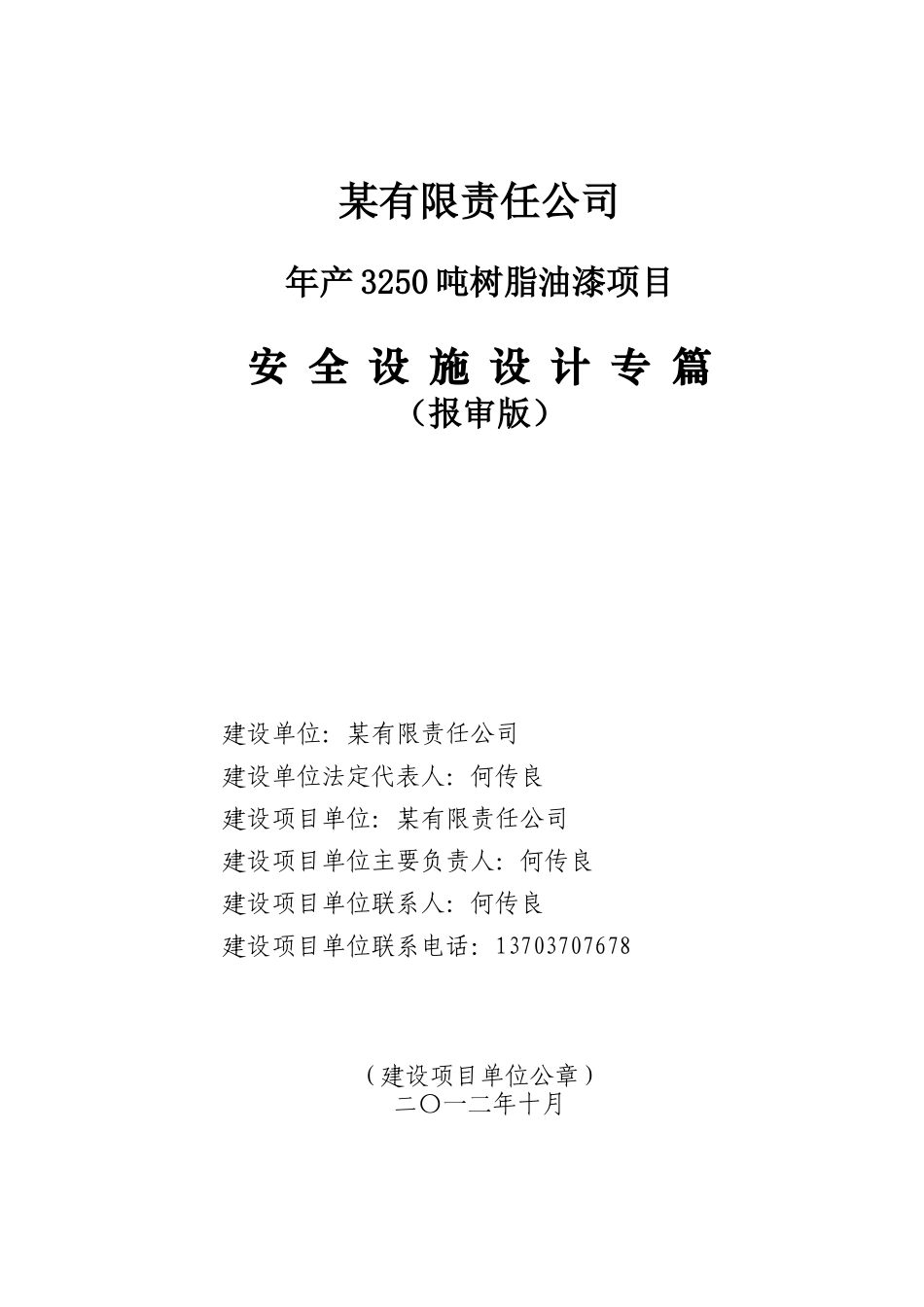 某有限责任公司年产3250吨树脂油漆项目安全设施设计专篇_第2页