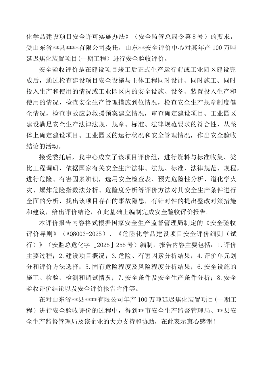 某有限公司延迟焦化项目安全验收评价报告_第3页