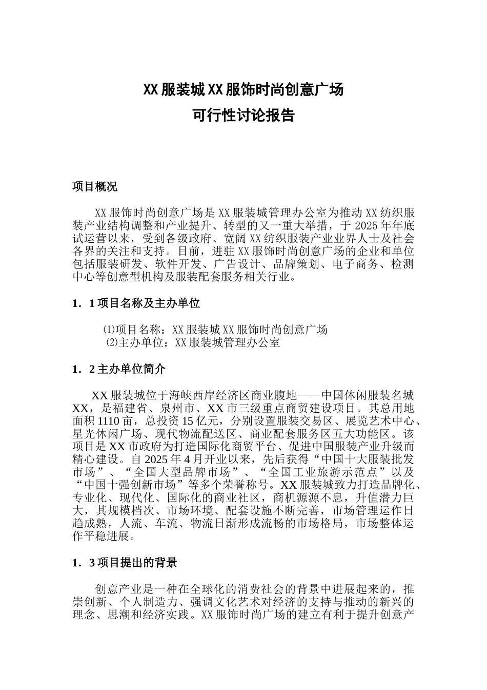 某服饰时尚创意广场可行性研究报告_第2页