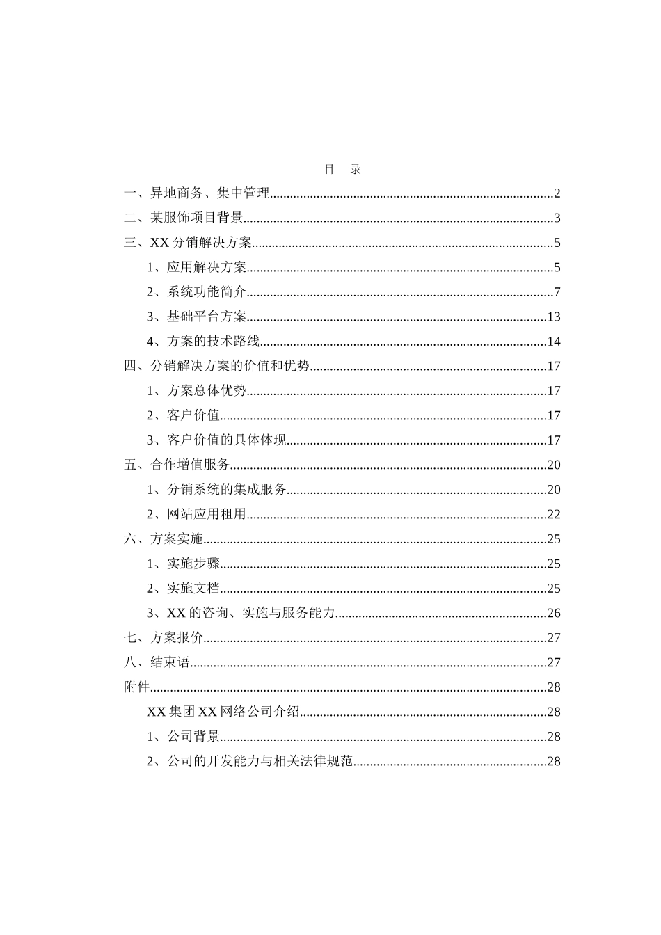 某服饰公司分销管理与电子商务解决方案书项目可行性研究报告书_第3页