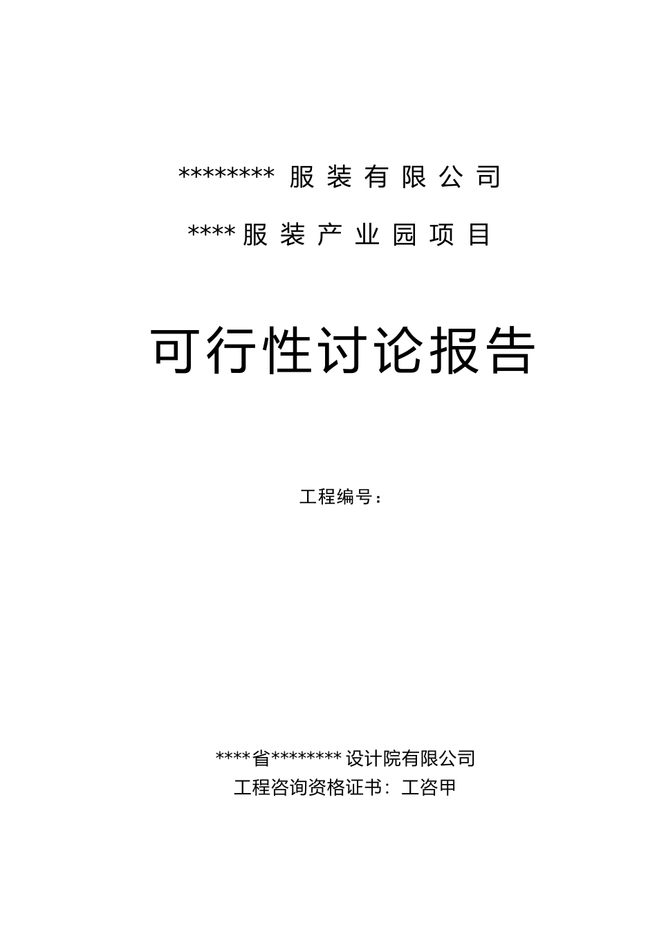某服装产业园项目可行性研究报告_第2页