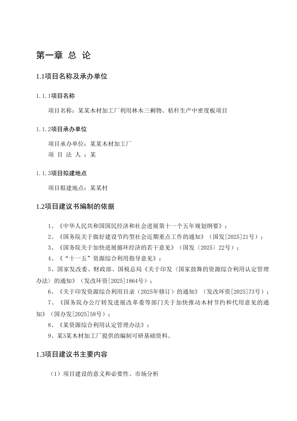 某木材加工厂利用林木三剩物、秸秆生产中密度板项目可行性研究报告书_第2页