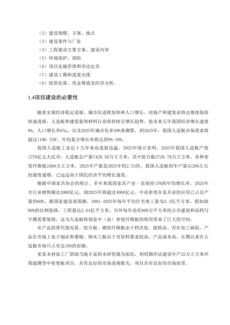 某木材加工厂利用林木三剩物、秸秆生产中密度板项目可行性研究报告书_第3页