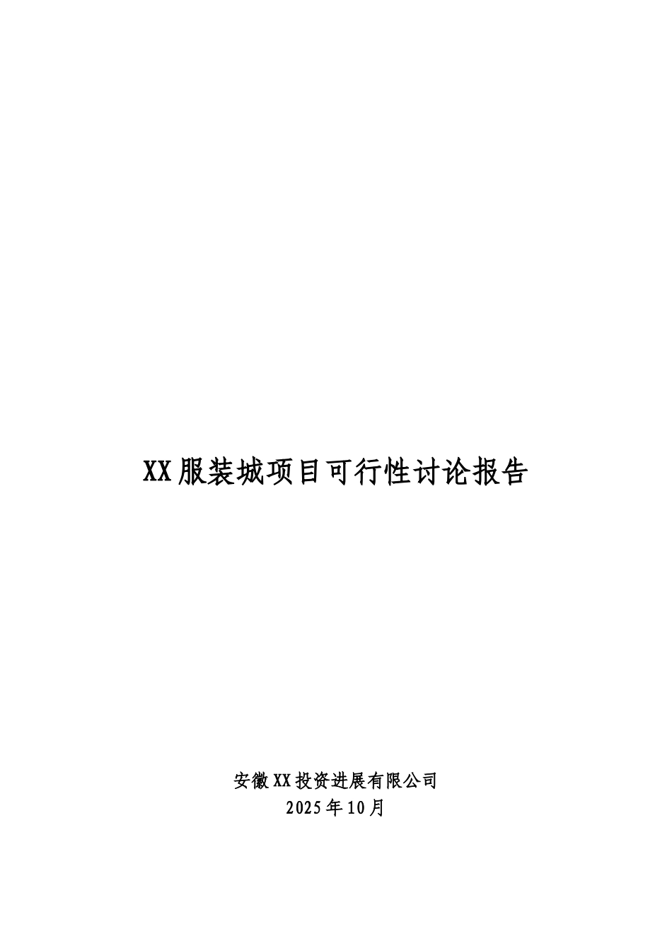 某服装城建设项目可行性研究报告_第1页