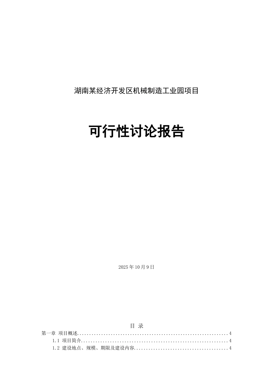 某机械制造工业园可行性研究报告_第2页