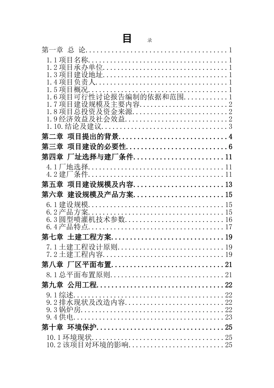 某机械厂年生产200台圆形喷灌机项目可行性研究_第3页