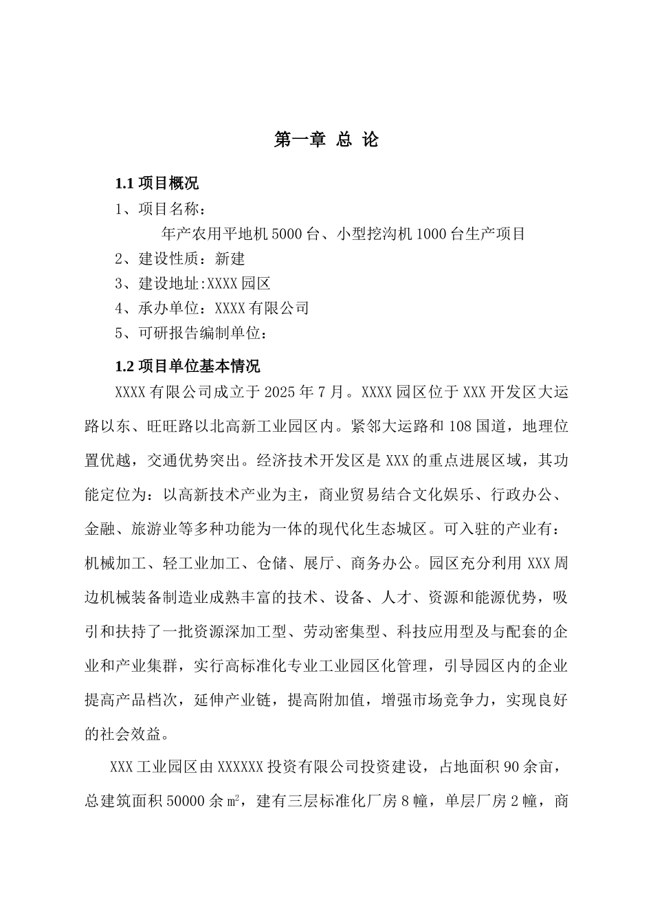 某机械公司年产农用平地机5000台、小型挖沟机1000台项目可行性研究报告_第2页