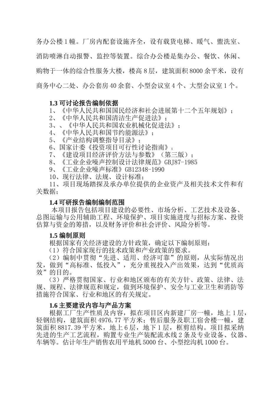 某机械公司年产农用平地机5000台、小型挖沟机1000台项目可行性研究报告_第3页
