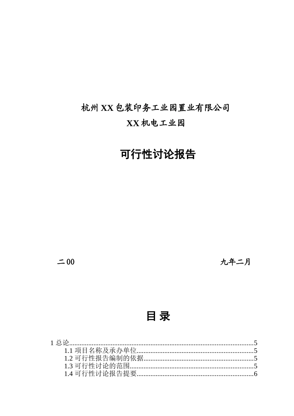某机电工业园可行性研究报告_第2页