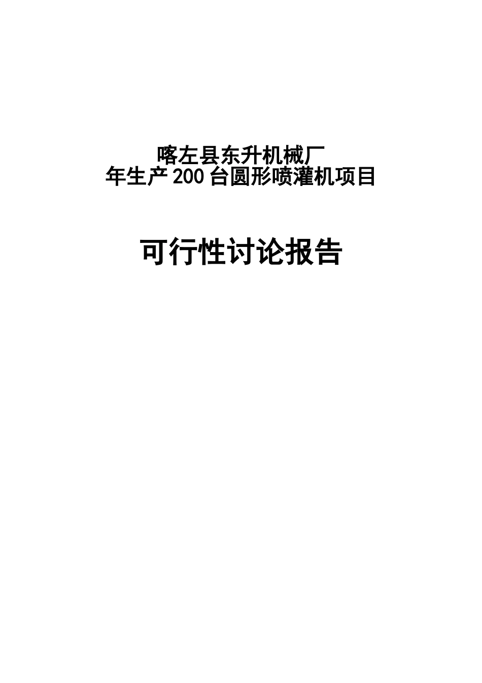 某机械厂年生产200台圆形喷灌机项目可行性研究报告_第2页