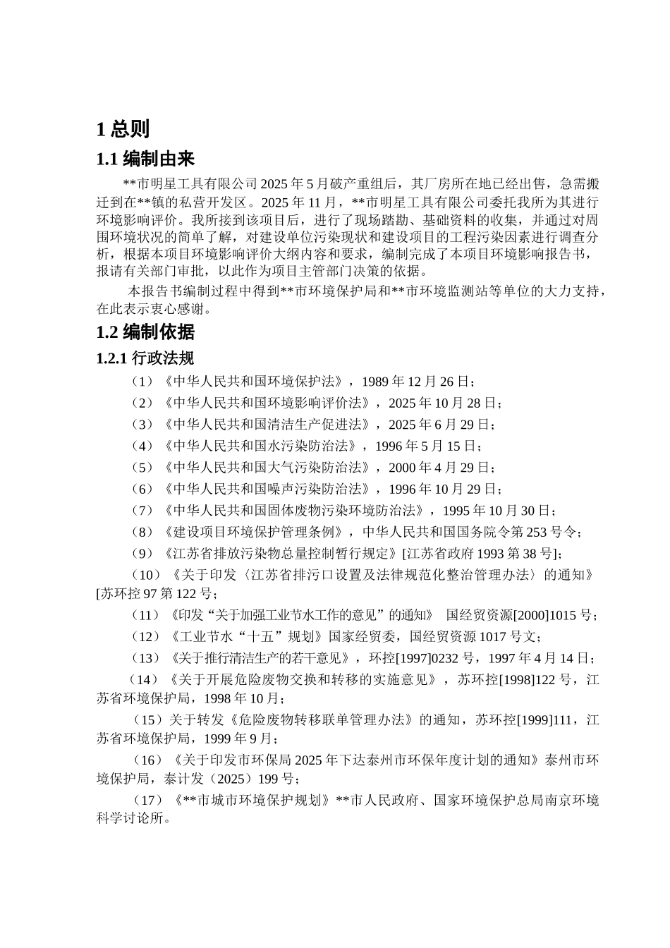 某机械加工有限公司搬迁技改项目环境评估报告_第2页