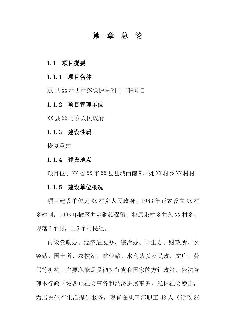 某村古建筑保护建设工程项目可行性研究报告_第3页