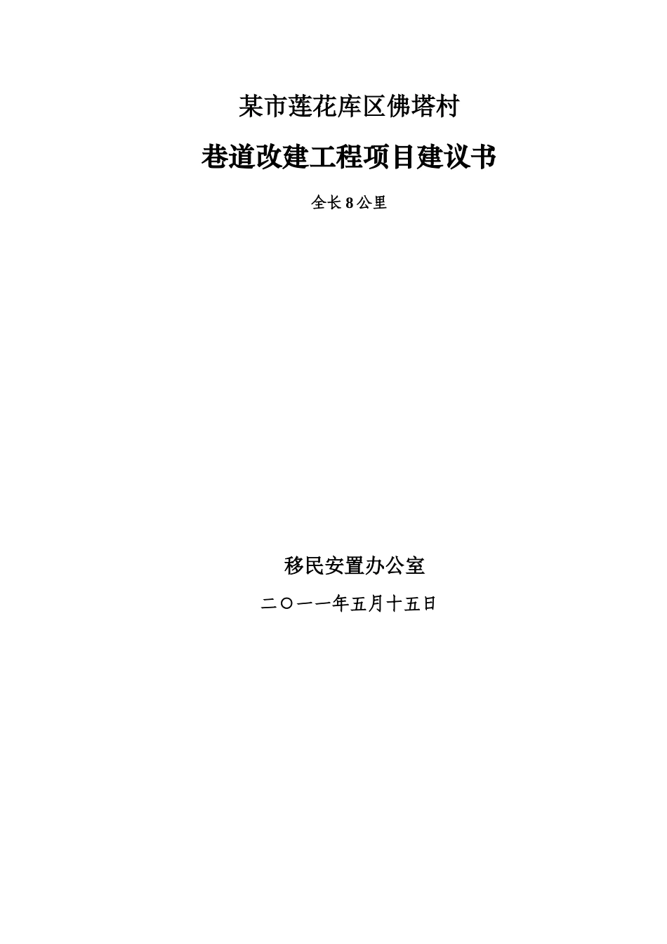某村巷道改建工程项目建议书_第2页