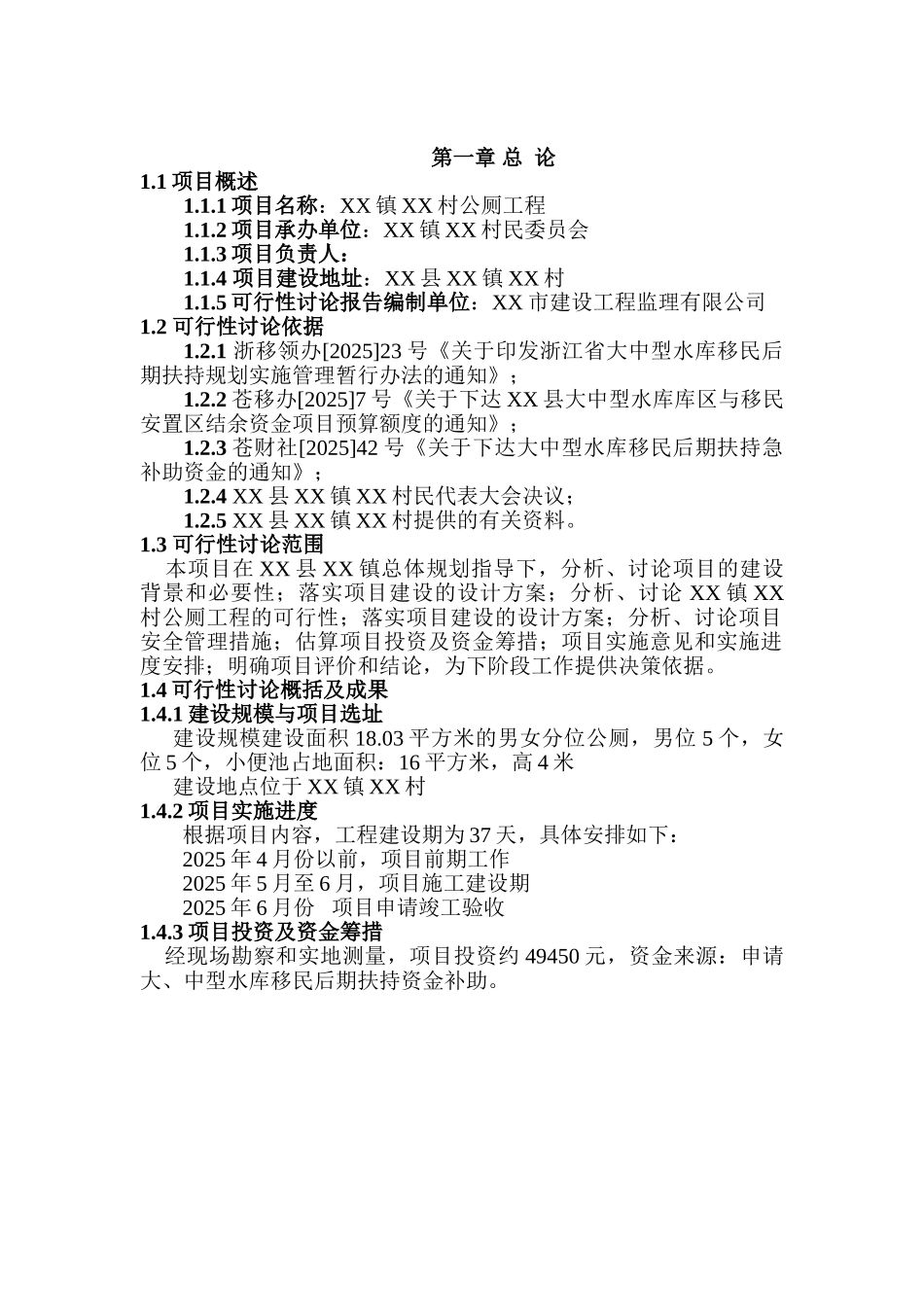 某村公厕工程建设项目可行性研究报告_第2页