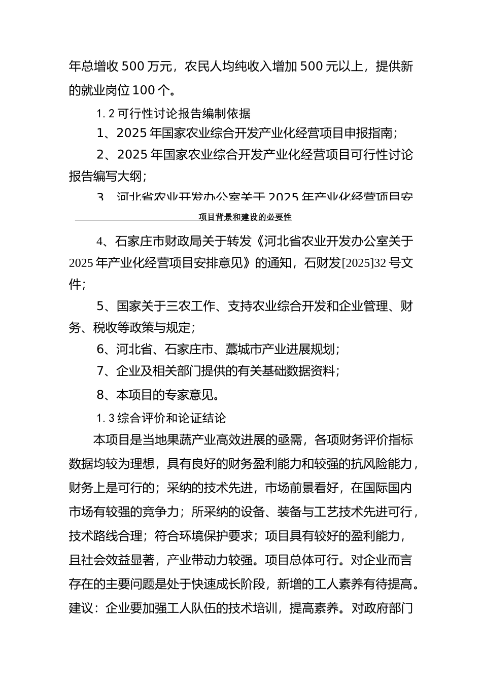 某果蔬采后处理与贮藏保鲜产业化开发可行性研究报告_第3页