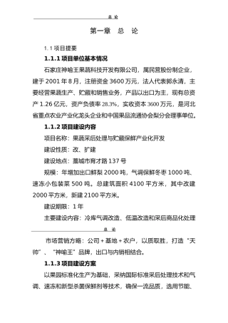某果蔬采后处理与贮藏保鲜产业化开发可行性研究报告